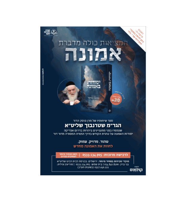 ⁦יסודות באמונה - רבי משה שטרנבוך⁩ – תמונה ⁦2⁩