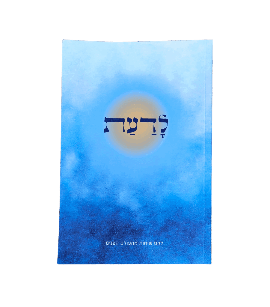 לדעת
