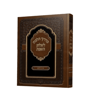 מדריך הלכות לשולחן השבת