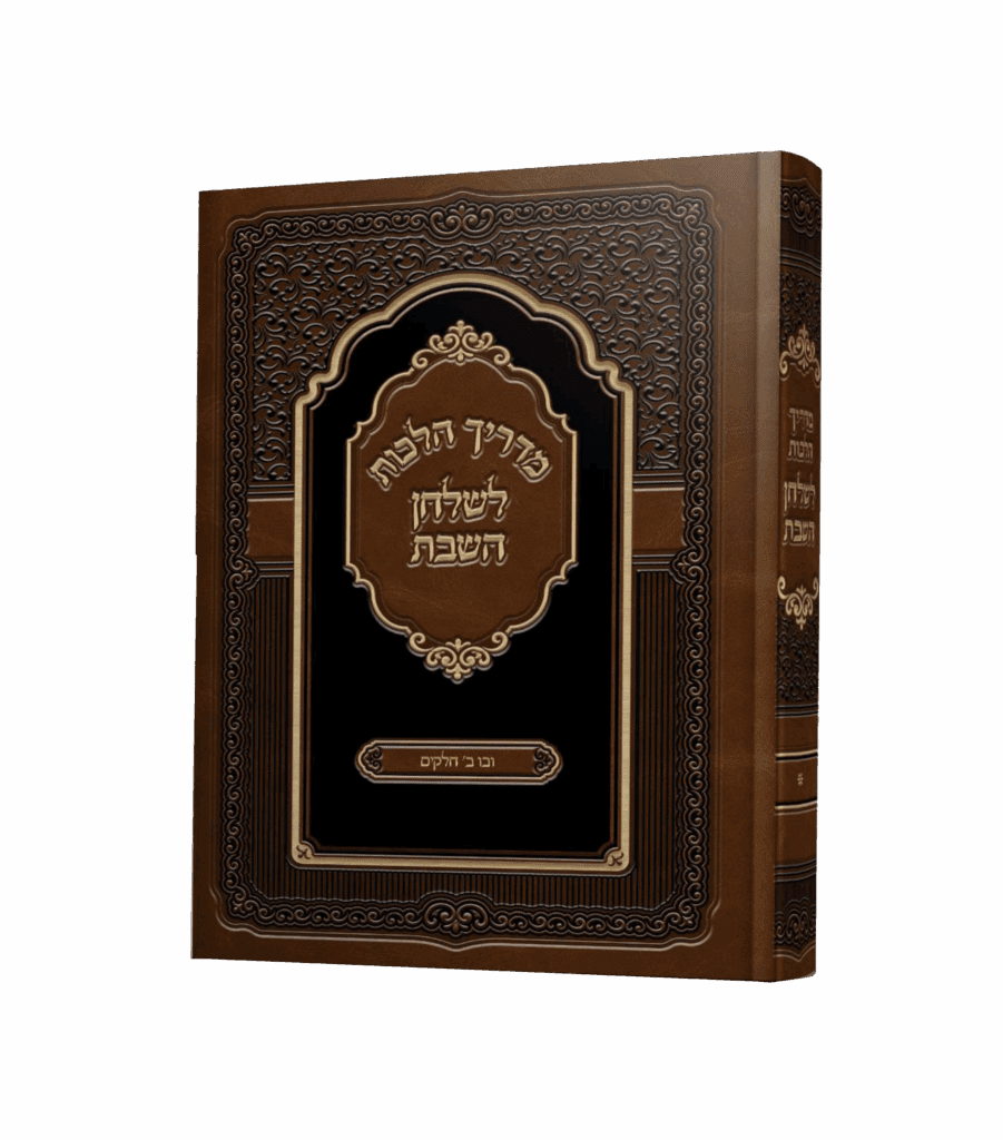 מדריך הלכות לשולחן השבת