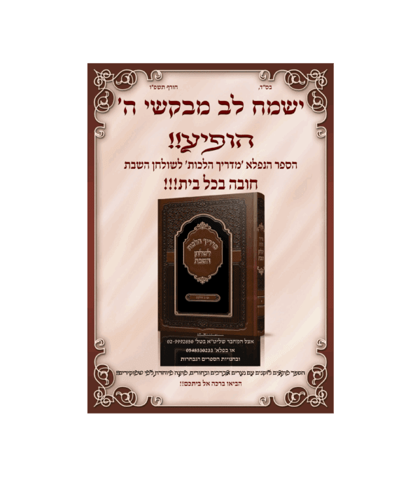 ⁦מדריך הלכות לשולחן השבת⁩ – תמונה ⁦2⁩