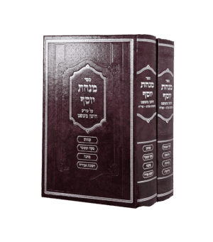 מנחת יוסף חושן משפט ב' כרכים
