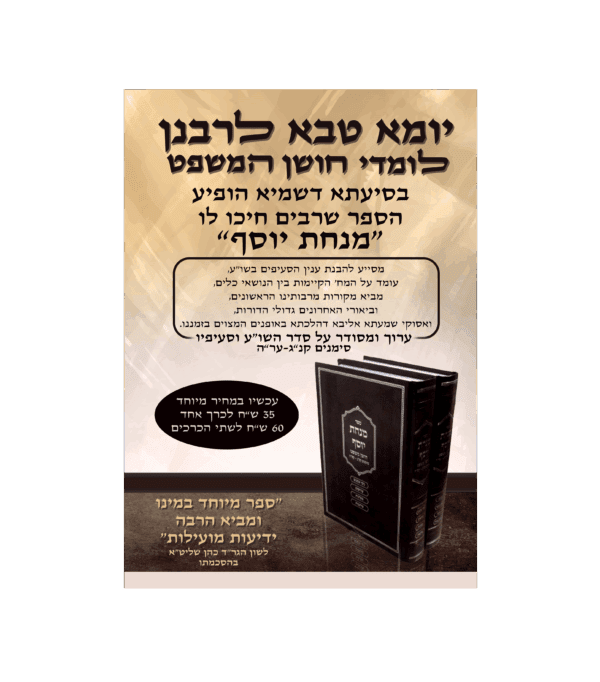⁦מנחת יוסף חושן משפט ב' כרכים⁩ – תמונה ⁦2⁩