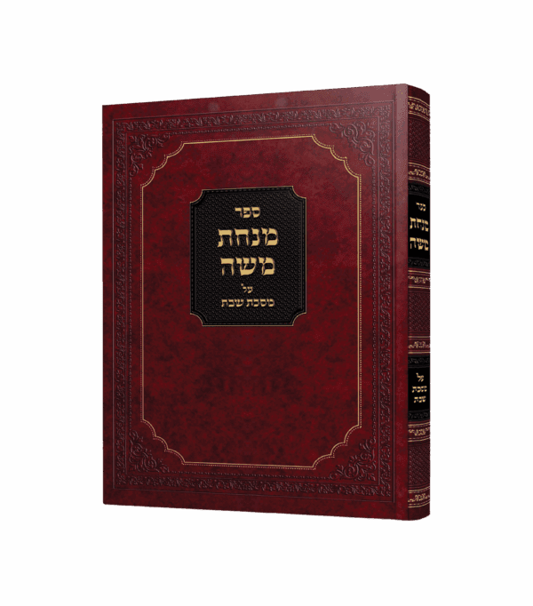 מנחת משה - שבת