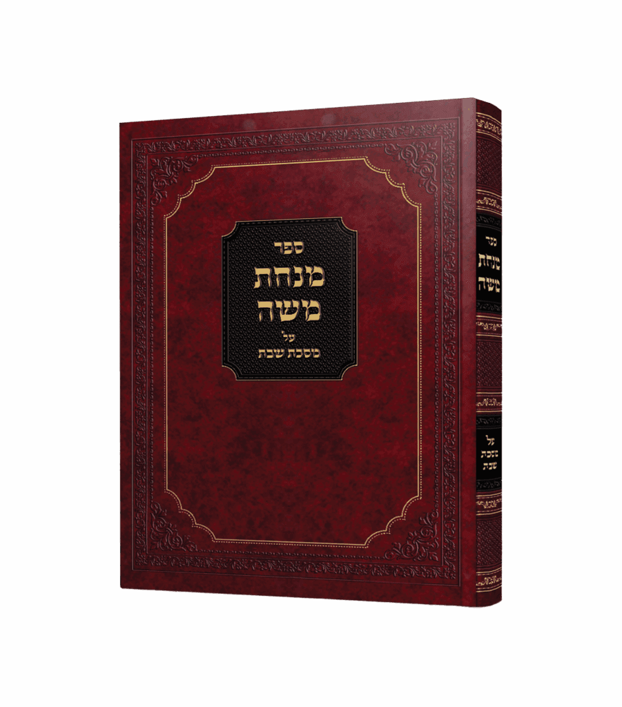 מנחת משה - שבת