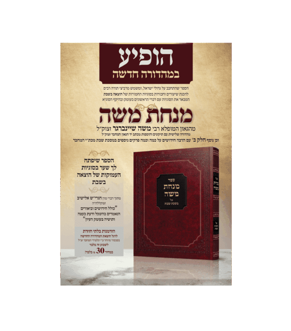 ⁦מנחת משה - שבת⁩ – תמונה ⁦2⁩