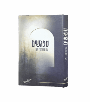 מפגשים עם המחנך שבי