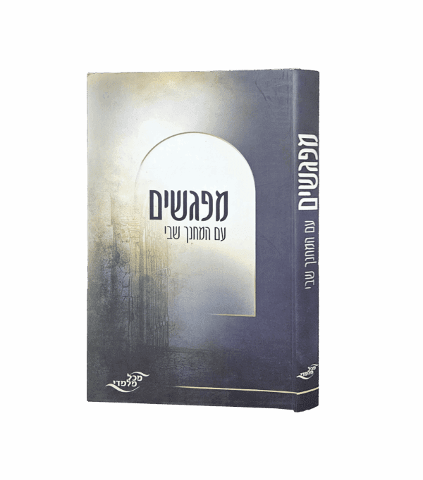 מפגשים עם המחנך שבי