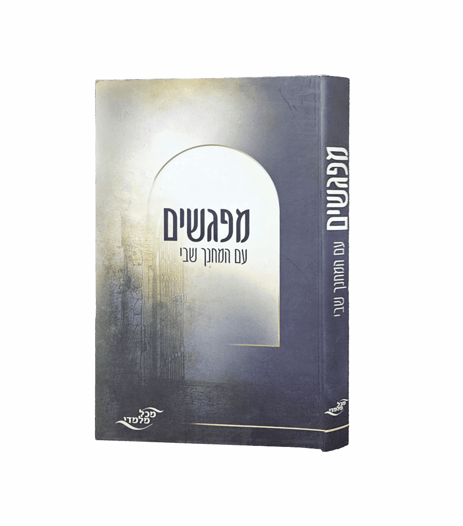 מפגשים עם המחנך שבי