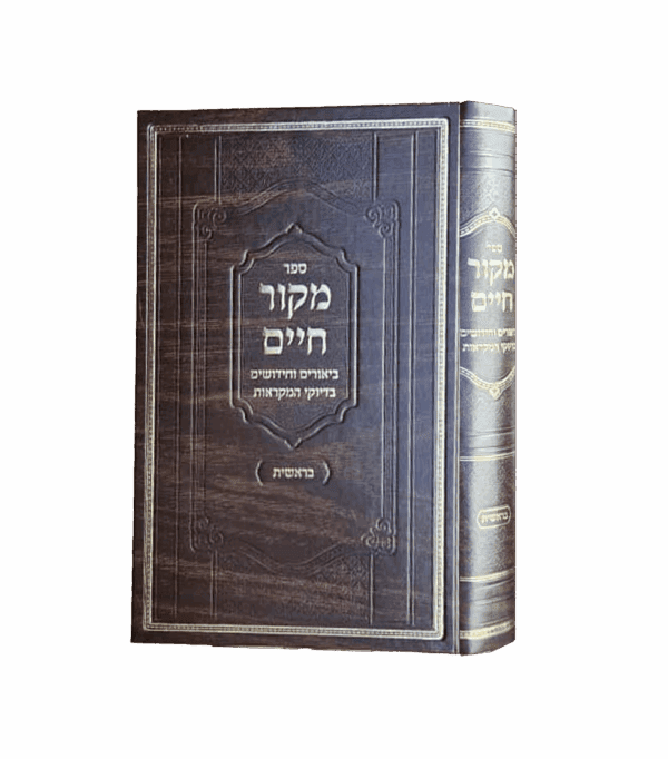 מקור חיים - בראשית