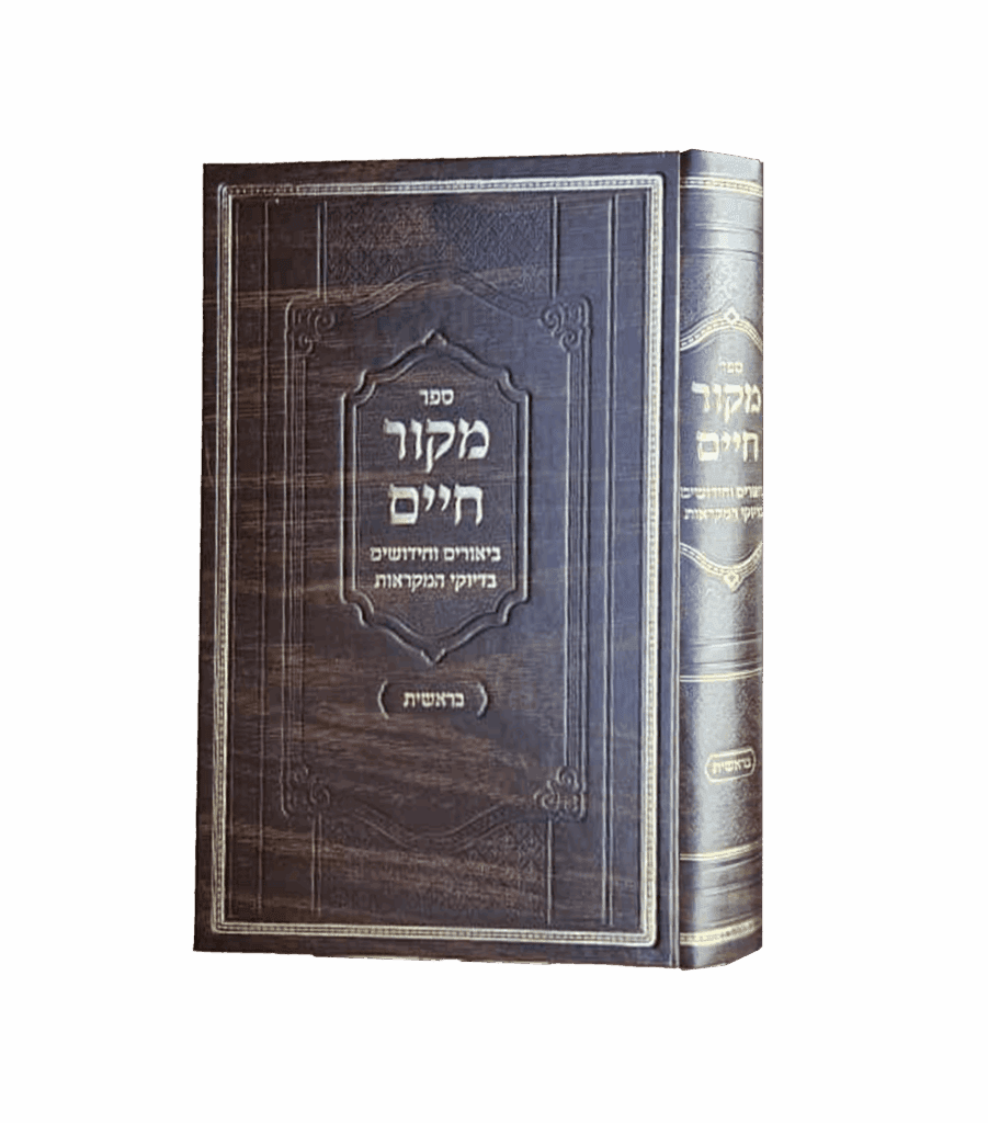 מקור חיים - בראשית