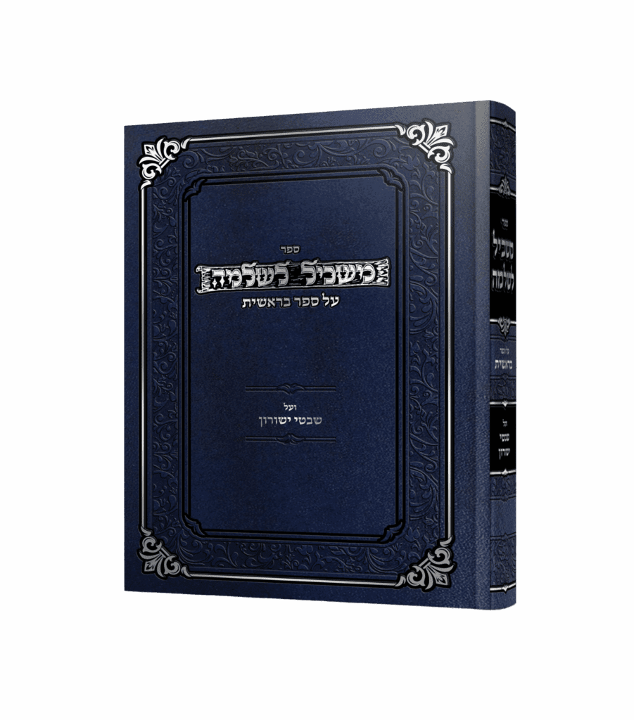 משכיל לשלמה
