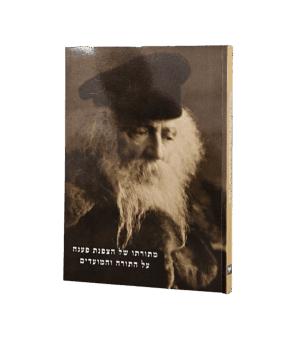 מתורתו של הצפנת פענח חלק ה