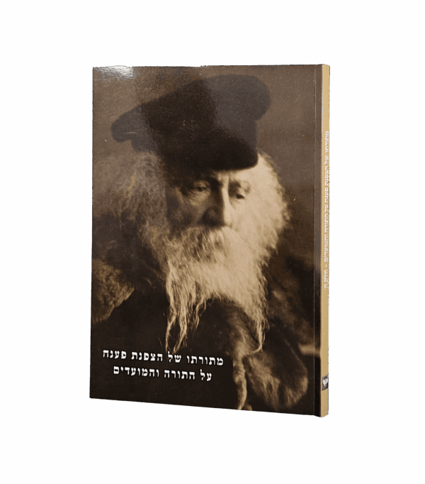 מתורתו של הצפנת פענח חלק ה