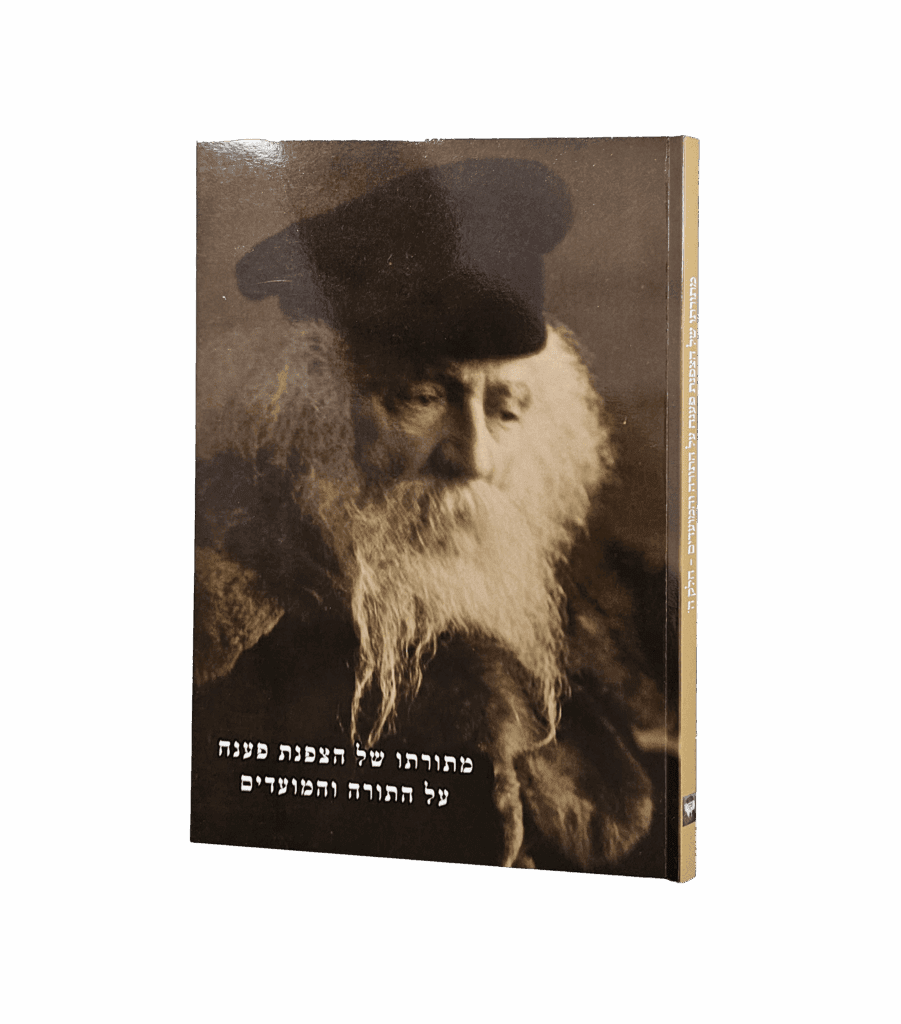 מתורתו של הצפנת פענח חלק ה