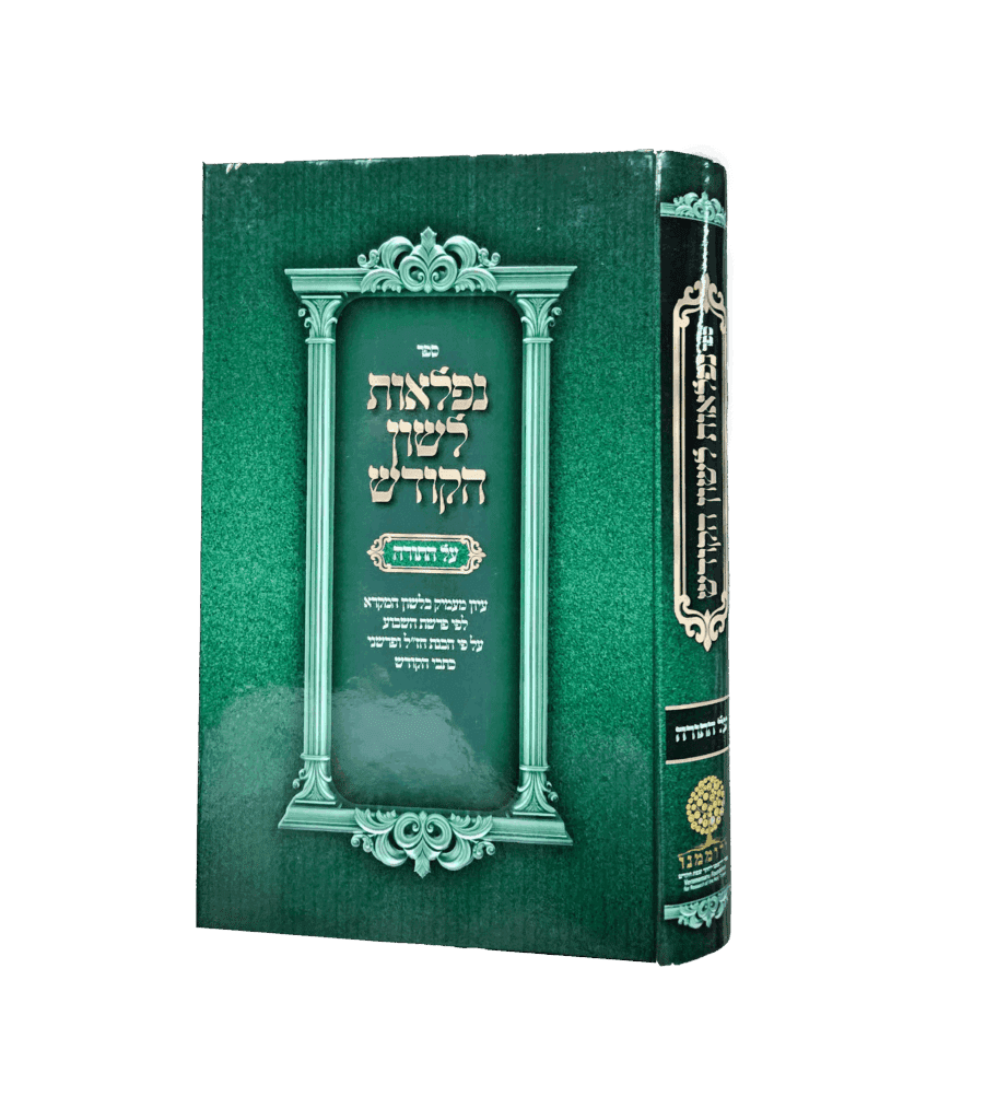 נפלאות לשון הקודש