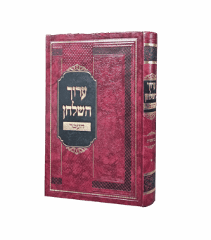 ערוך השולחן העבר