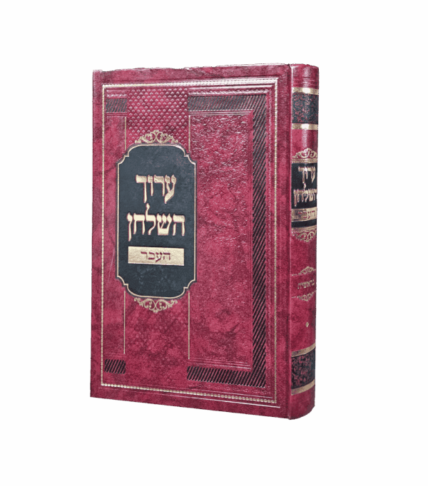 ערוך השולחן העבר