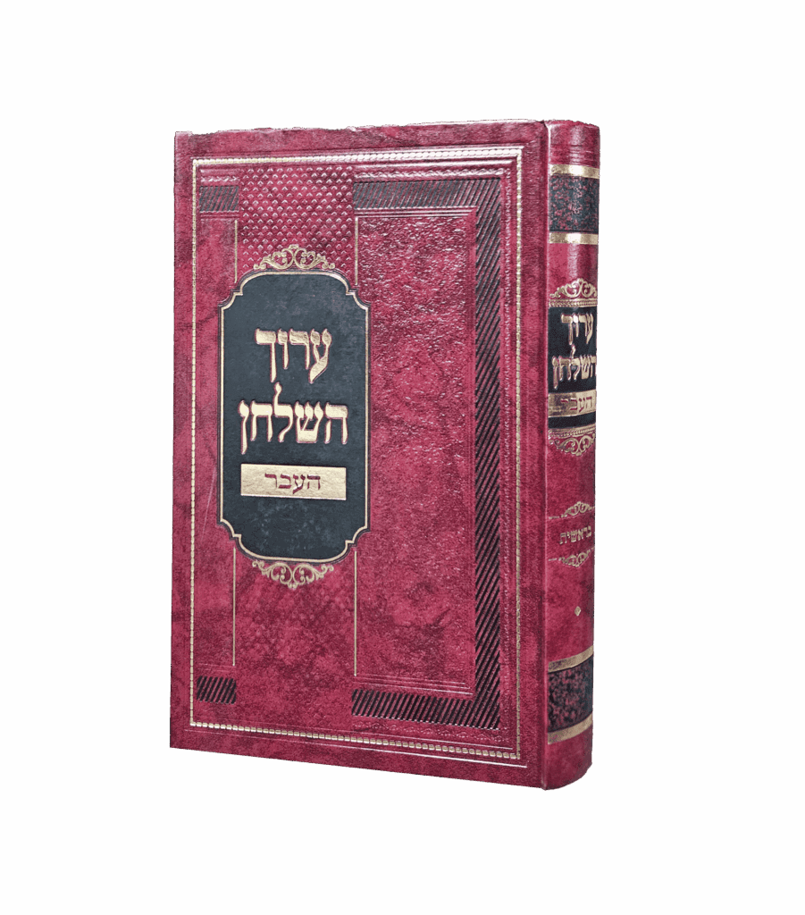 ערוך השולחן העבר