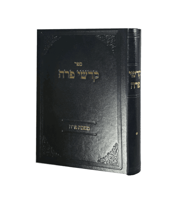 קדשי פרה