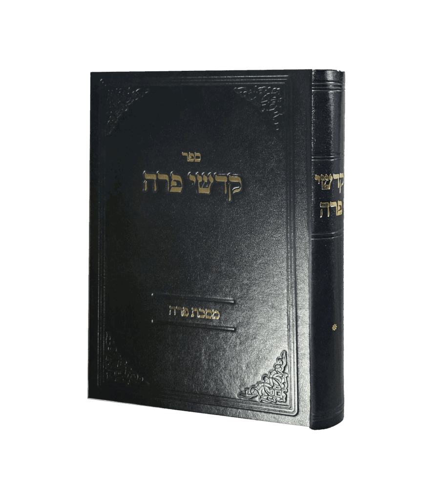 קדשי פרה