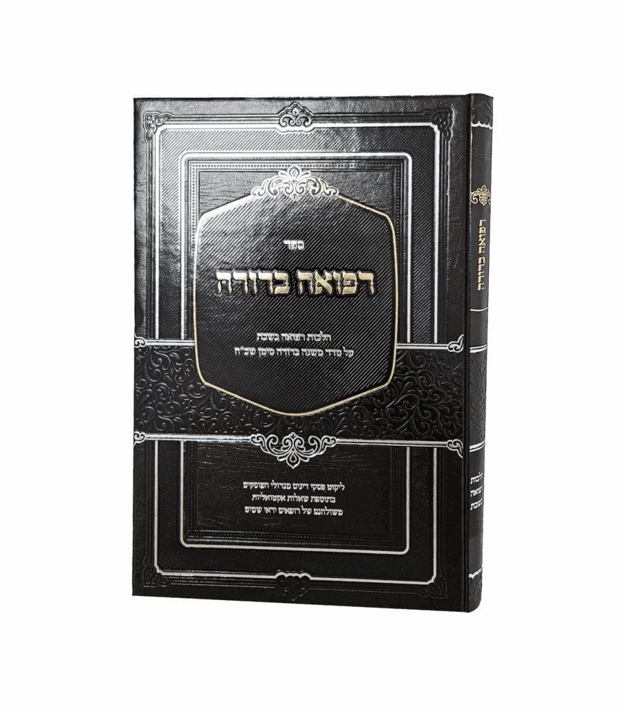 רפואה ברורה