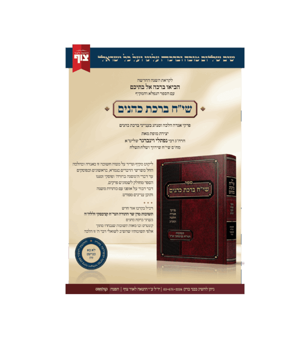 ⁦שי"ח ברכת כהנים⁩ – תמונה ⁦2⁩
