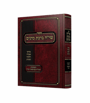 שי"ח ברכת כהנים