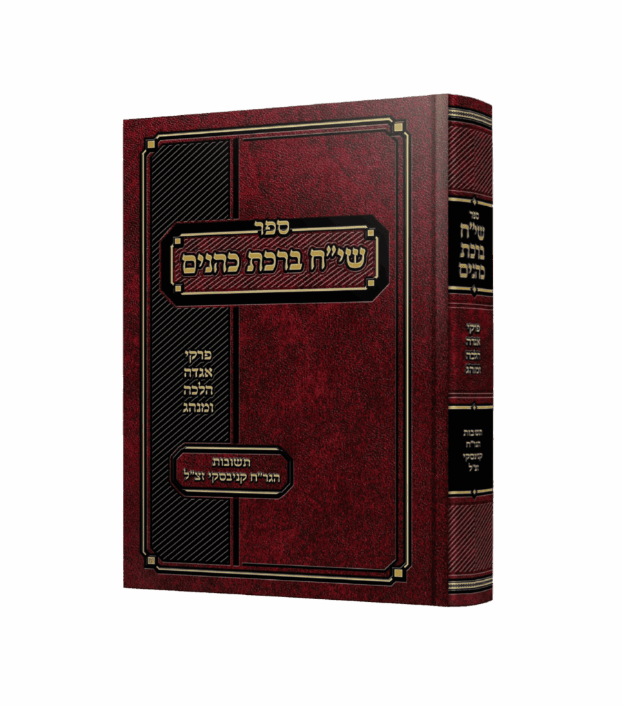 שי"ח ברכת כהנים