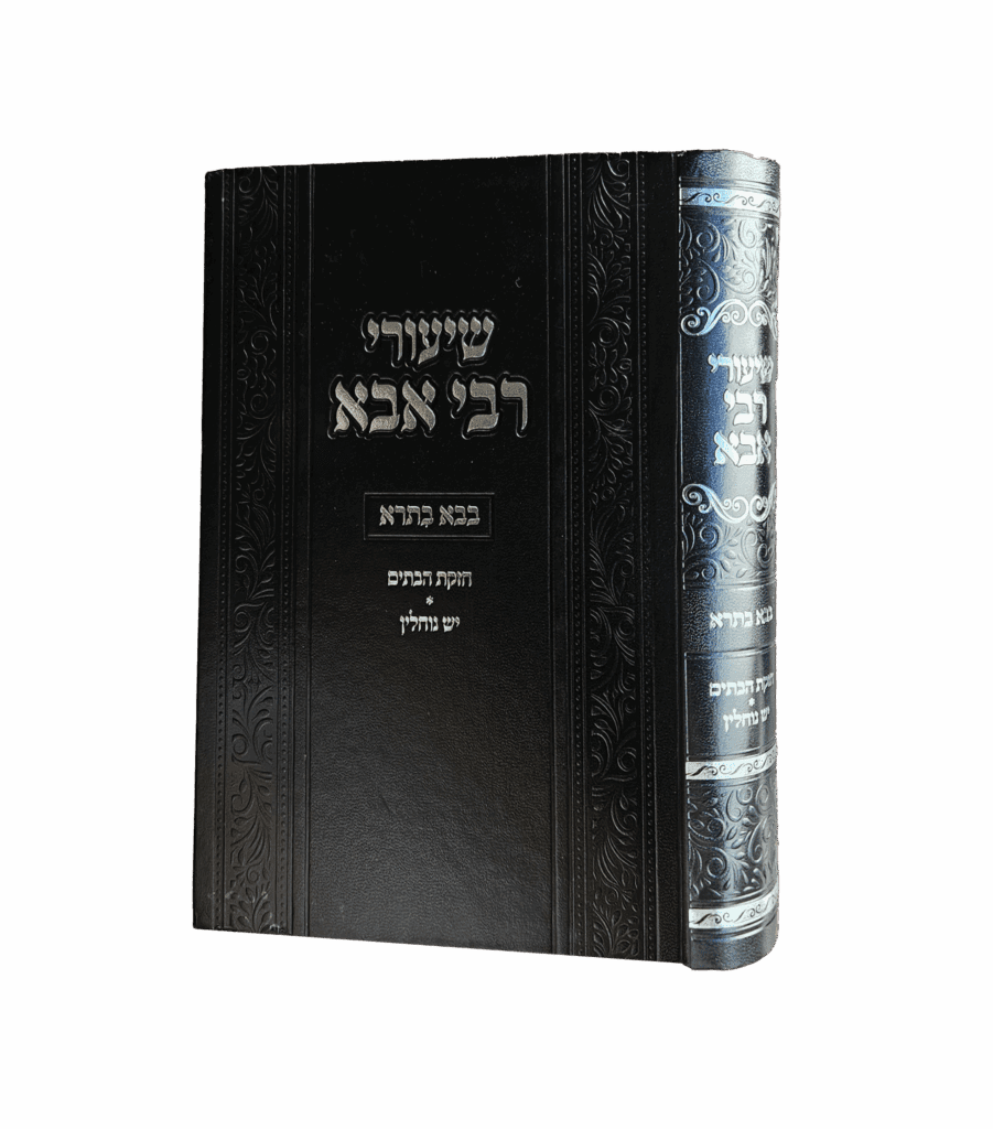 שיעורי רבי אבא על מסכת בבא בתרא