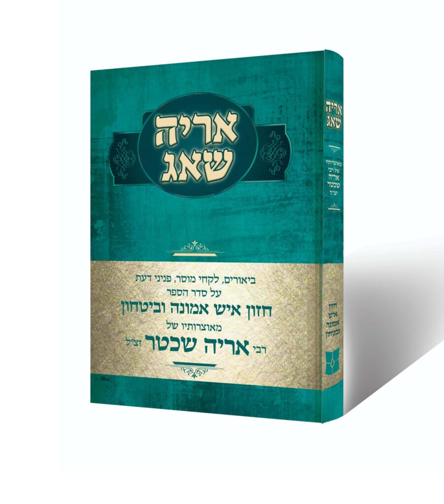 אריה שאג - חזון איש אמונה ובטחון