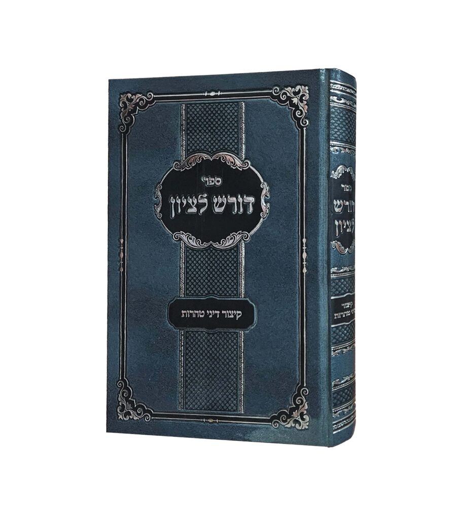 דורש לציון - קיצור דיני טהרות
