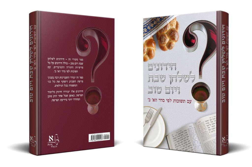 חידונים לשולחן השבת