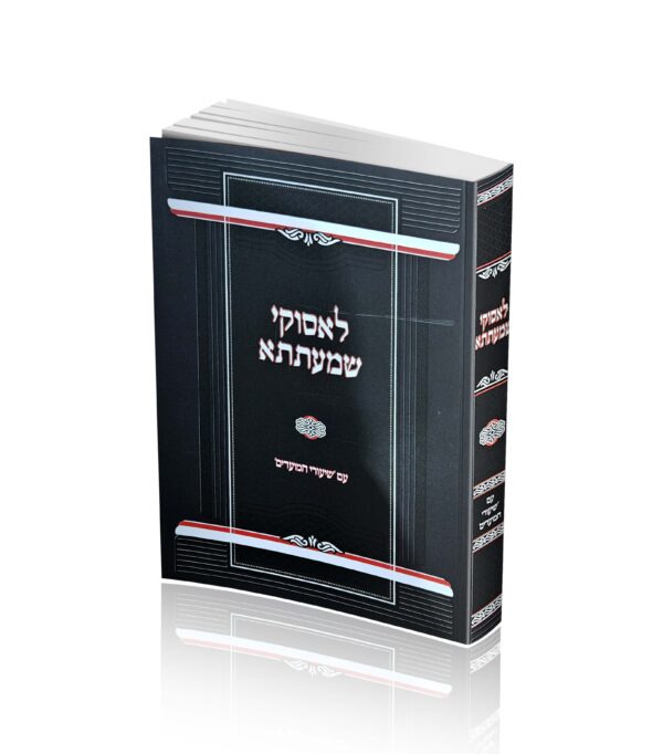 לאסוקי שמעתתא - עם שיעורי המועדים