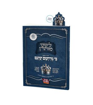 ליקוטי מוהר"ן - כמרחמם ינהגם