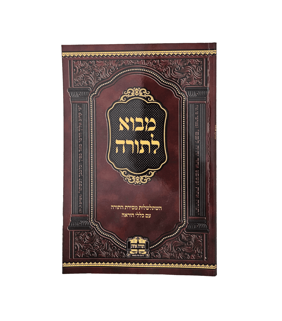 מבוא לתורה