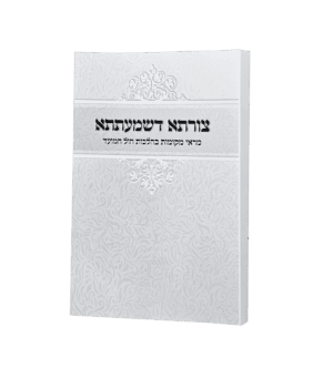 צורתא דשמעתתא