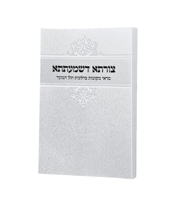 צורתא דשמעתתא