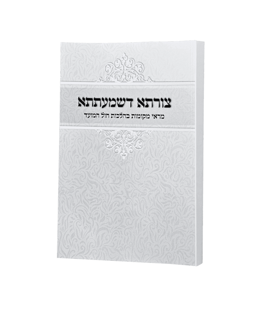 צורתא דשמעתתא