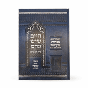 חיים שיש בהם