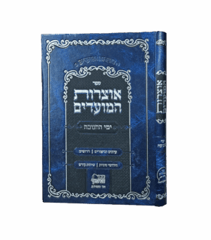 אוצרות המועדים חנוכה