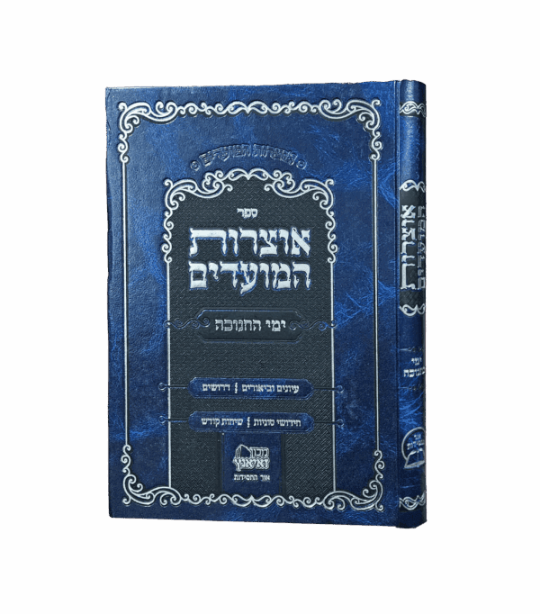 אוצרות המועדים חנוכה