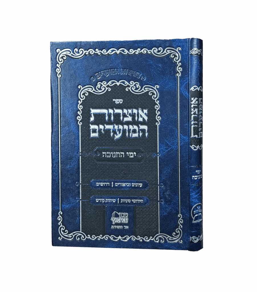 אוצרות המועדים חנוכה