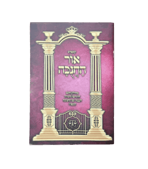 אור החנוכה - מעם לועז על חנוכה - חינם ברכישת מוצר נוסף