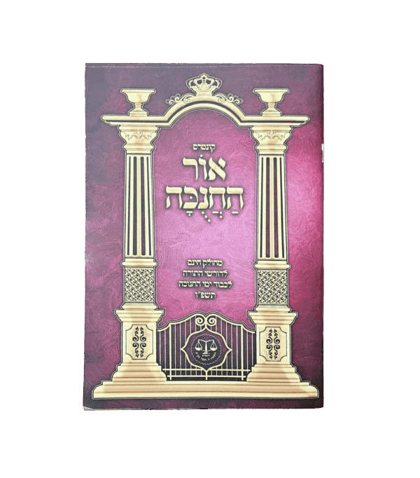 אור החנוכה - מעם לועז על חנוכה - חינם ברכישת מוצר נוסף