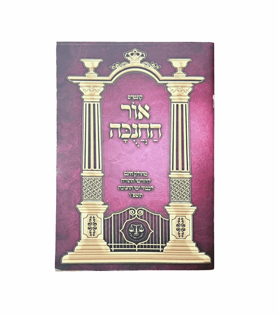 אור החנוכה - מעם לועז על חנוכה - חינם ברכישת מוצר נוסף