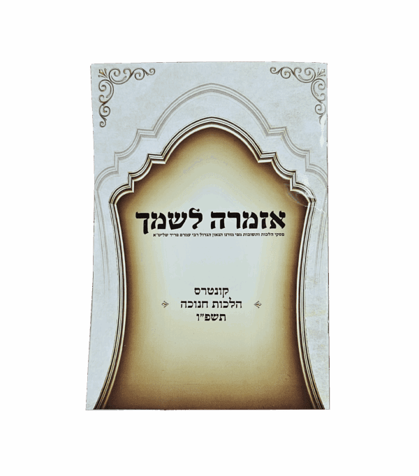 אזמרה לשמך - הלכות חנוכה מהגאון רבי עמרם פריד