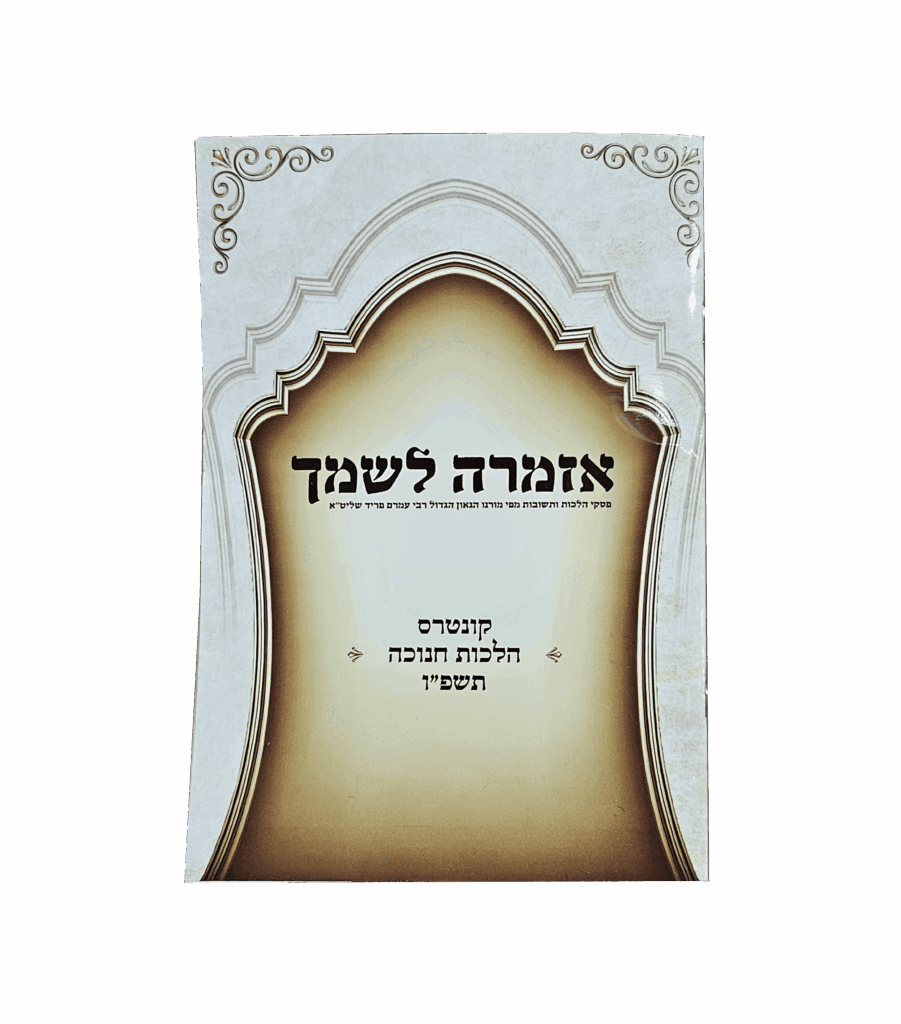 אזמרה לשמך - הלכות חנוכה מהגאון רבי עמרם פריד