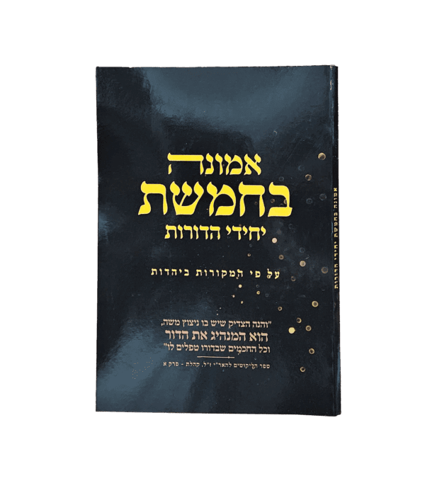 אמונה בחמשת יחידי הדורות