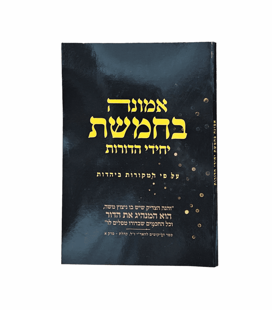 אמונה בחמשת יחידי הדורות